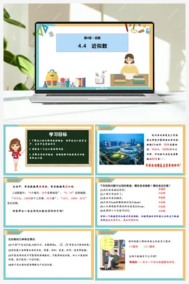 4.4 近似数（同步课件） 苏科版 初中数学八年级上册