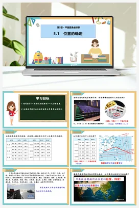 5.1 位置的确定（课件+分层练习）（两大题型） 苏科版 初中数学八年级上册