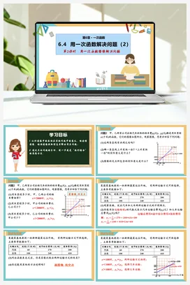 6.4 用一次函数解决问题（第1课时）（课件+分层练习） 苏科版 初中数学八年级上册