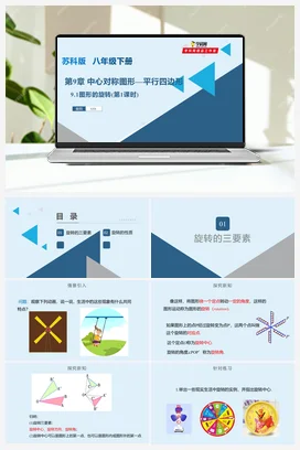9.1 图形的旋转(第1课时) 课件+练习 苏科版 初中数学八年级下册