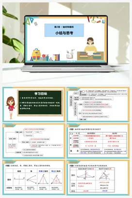 第二章 轴对称图形（单元测试+知识梳理+热考题型+单元复习课件） 苏科版 初中数学八年级上册