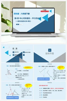 9.1 图形的旋转(第2课时) 课件+练习 苏科版 初中数学八年级下册