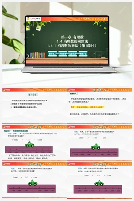 1.4.1 有理数的乘法（单元教学设计+课件+分层作业）-【大单元教学】2023-2024学年七年级数学上册同步备课系列（人教版）