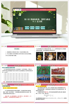 10.2 直方图(课件+单元教学设计）-【大单元教学】七年级数学下册同步备课系列（人教版）