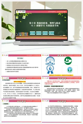 10.3 课题学习 从数据谈节水(课件+单元教学设计）-【大单元教学】七年级数学下册同步备课系列（人教版）