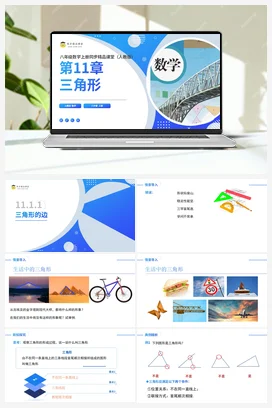 11.1.1 三角形的边（课件+分层练习）-2023-2024学年八年级数学上册同步精品课堂（人教版）