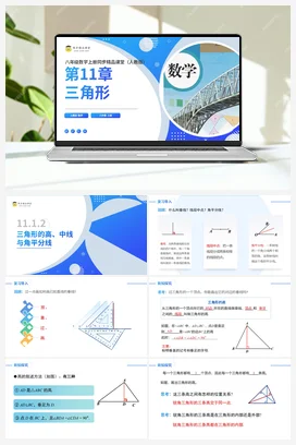 11.1.2 三角形的高、中线与角平分线（课件+分层练习）-2023-2024学年八年级数学上册同步精品课堂（人教版）