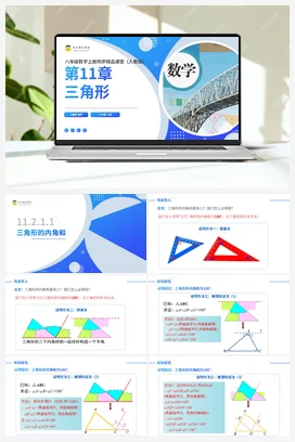 11.2.1.1 三角形的内角和（课件+分层练习）-2023-2024学年八年级数学上册同步精品课堂（人教版）