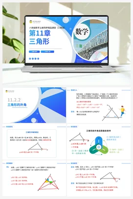 11.2.2 三角形的外角（课件+分层练习）-2023-2024学年八年级数学上册同步精品课堂（人教版）