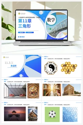 11.3.1 多边形（课件+分层练习）-2023-2024学年八年级数学上册同步精品课堂（人教版）