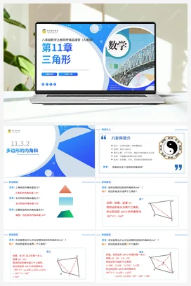 11.3.2 多边形的内角和（课件+分层练习）-2023-2024学年八年级数学上册同步精品课堂（人教版）