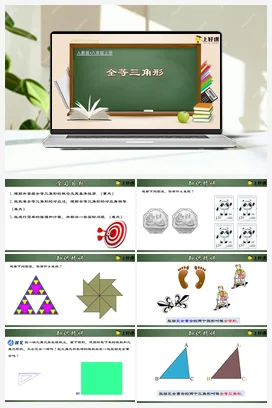 12.1 全等三角形（课件+教案+导学案+作业+动画演示） 八年级数学上册（人教版）