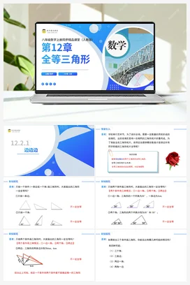 12.2.1三角形全等的判定——边边边（课件+分层练习）-2023-2024学年八年级数学上册同步精品课堂（人教版）