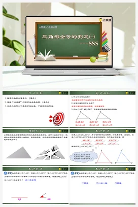 12.2.1 三角形全等的判定㈠SSS（课件+教案+导学案+作业+动画演示） 八年级数学上册（人教版）