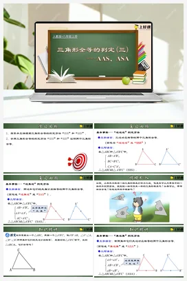 12.2.3 三角形全等的判定㈢AAS、ASA（课件+教案+导学案+作业+动画演示） 八年级数学上册（人教版）