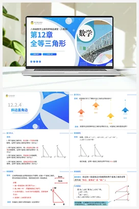 12.2.4三角形全等的判定——斜边直角边（课件+分层练习）-2023-2024学年八年级数学上册同步精品课堂（人教版）