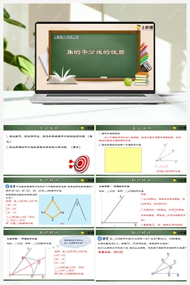 12.3.1 角的平分线的性质（课件+教案+导学案+作业+动画演示） 八年级数学上册（人教版）
