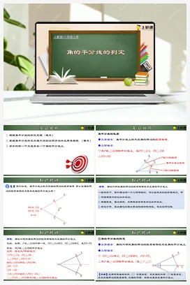 12.3.2 角的平分线的判定（课件+教案+导学案+作业+动画演示） 八年级数学上册（人教版）
