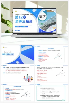 12.3.2角平分线的判定（课件+分层练习）-2023-2024学年八年级数学上册同步精品课堂（人教版）