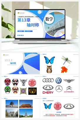 13.1.1轴对称（课件+分层练习）-2023-2024学年八年级数学上册同步精品课堂（人教版）