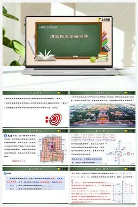 13.2.2 用坐标表示轴对称（课件+教案+导学案+作业） 八年级数学上册（人教版）