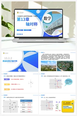 13.2.2用坐标表示轴对称（课件+分层练习）-2023-2024学年八年级数学上册同步精品课堂（人教版）