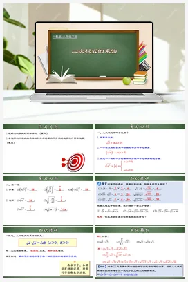 16.2.1 二次根式的乘法（课件+教案+导学案+作业）八年级数学下册（人教版）