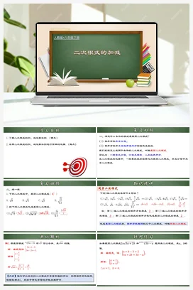 16.3.1 二次根式的加减（课件+教案+导学案+作业）八年级数学下册（人教版）