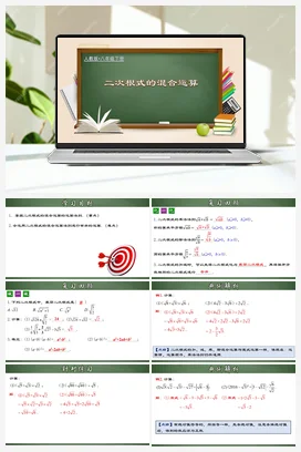 16.3.2 二次根式的混合运算（课件+教案+导学案+作业）八年级数学下册（人教版）