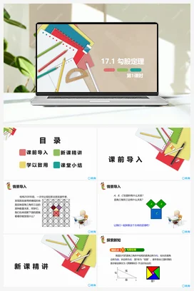 17.1 勾股定理 第一课时-八年级数学下册课件（人教版）