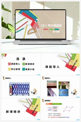 18.1 平行四边形 第一课时-八年级数学下册课件（人教版）