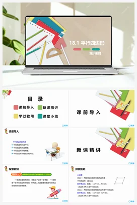 18.1 平行四边形 第三课时-八年级数学下册课件（人教版）