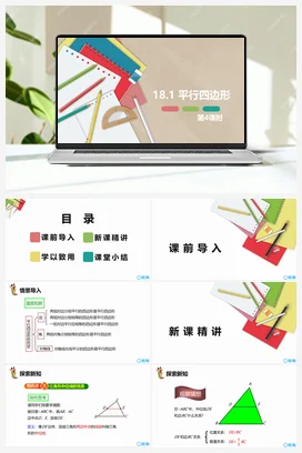 18.1 平行四边形 第四课时-八年级数学下册课件（人教版）