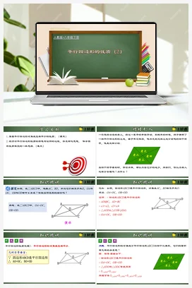 18.1.2 平行四边形的性质（2）（课件+教案+导学案+作业+动画演示）八年级数学下册（人教版）