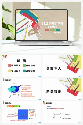 18.2 特殊的平行四边形 第一课时-八年级数学下册课件（人教版）