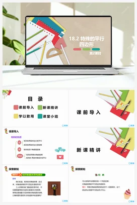 18.2 特殊的平行四边形 第二课时-八年级数学下册课件（人教版）