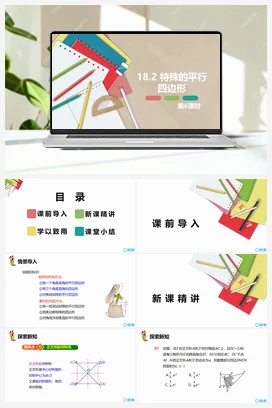 18.2 特殊的平行四边形 第六课时-八年级数学下册课件（人教版）