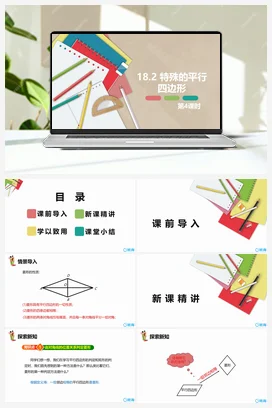 18.2 特殊的平行四边形 第四课时-八年级数学下册课件（人教版）