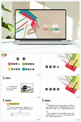 19.1 函数 第一课时-八年级数学下册课件（人教版）