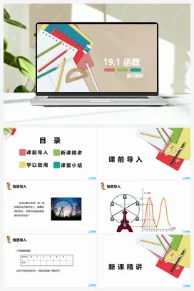 19.1 函数 第三课时-八年级数学下册课件（人教版）