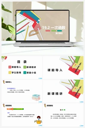 19.2 一次函数 第二课时-八年级数学下册课件（人教版）