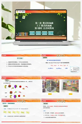 2.2 整式的加减（单元教学设计+课件+分层作业）-【大单元教学】2023-2024学年七年级数学上册同步备课系列（人教版）