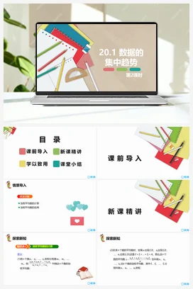 20.1 数据的集中趋势 第二课时-八年级数学下册课件（人教版）