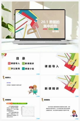 20.1 数据的集中趋势 第四课时-八年级数学下册课件（人教版）