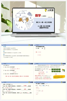 21.2 解一元二次方程（直接开平方法）（教学课件）-九年级数学上册(人教版)