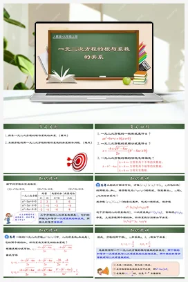21.2.6 一元二次方程的根与系数的关系（课件）-九年级数学上册同步精品课堂（人教版）