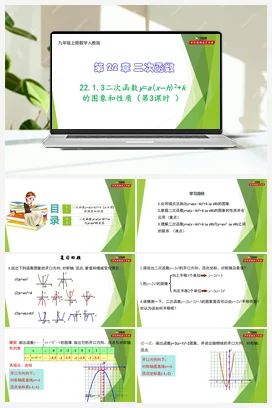 22.1.3 二次函数y=a(x−h) ²+k的图象和性质（第3课时 ）-【教材配套课件+作业】九年级数学上册精品教学课件（人教版）