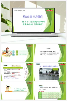 22.1.3二次函数y=ax²+k的图象和性质（第1课时）-【教材配套课件+作业】九年级数学上册精品教学课件（人教版）