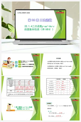 22.1.4 二次函数y=ax²+bx+c的图象和性质（第1课时 ）-【教材配套课件+作业】九年级数学上册精品教学课件（人教版）