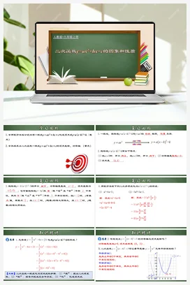 22.1.6 二次函数y=ax²＋bx＋c的图象和性质（课件）-九年级数学上册同步精品课堂（人教版）